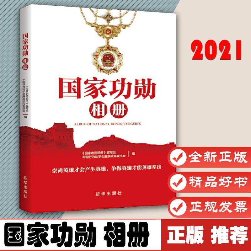 国家功勋相册 40位国家勋章和荣誉称号获得者获奖仪式和人生片段 共和
