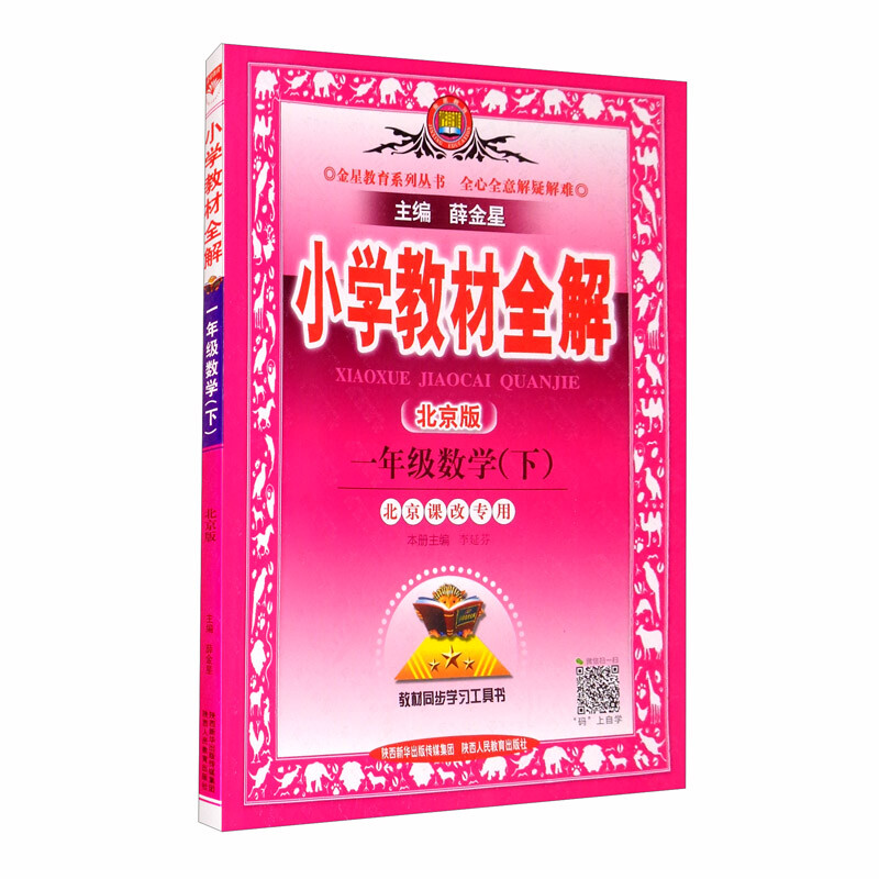 小学教材全解 一年级数学下 北京课改版 2021春 数学北京课改版