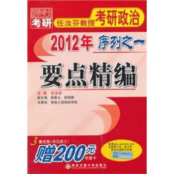 任汝芬教授考研政治·2012年序列之1:要点精编【正版】