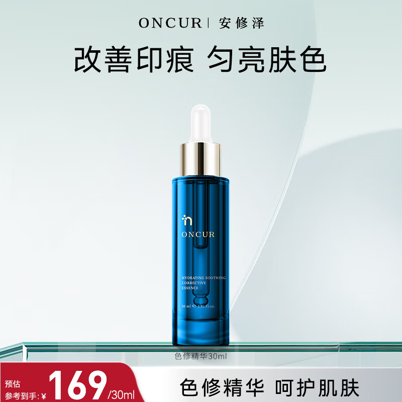 安修泽（ONCUR） 色修精华 20%油橄榄精华舒缓补水提亮改善印痕肌 30ml