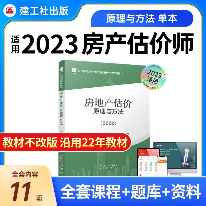新版房地产估价师2023教材房估基础实务原理方法法规政策土估基础实务房地产估价师2022 房地产估价原理与方法 【1本教材】