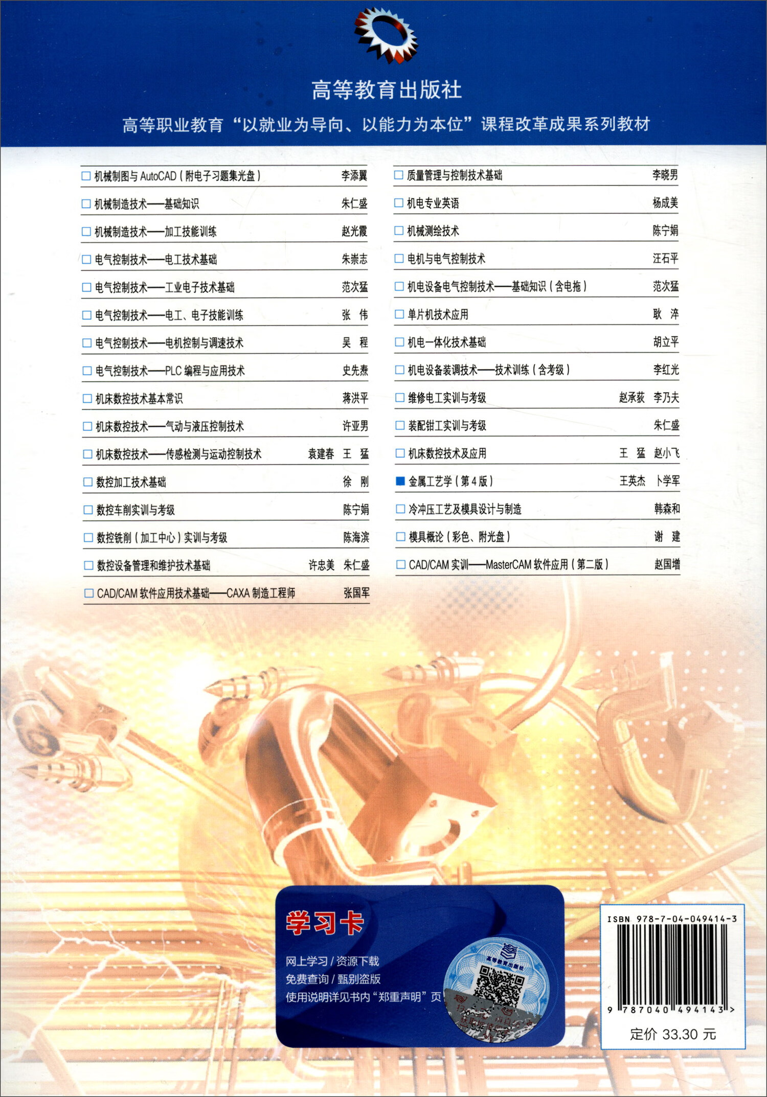 【正版】金属工艺学(第4四版) 王英杰 卜学军 高等教育出版社