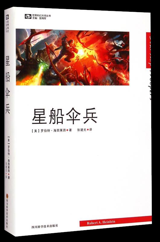 星船伞兵 [美]罗伯特海因莱因(robertaheinlein) 著,姚海军 编,张建光