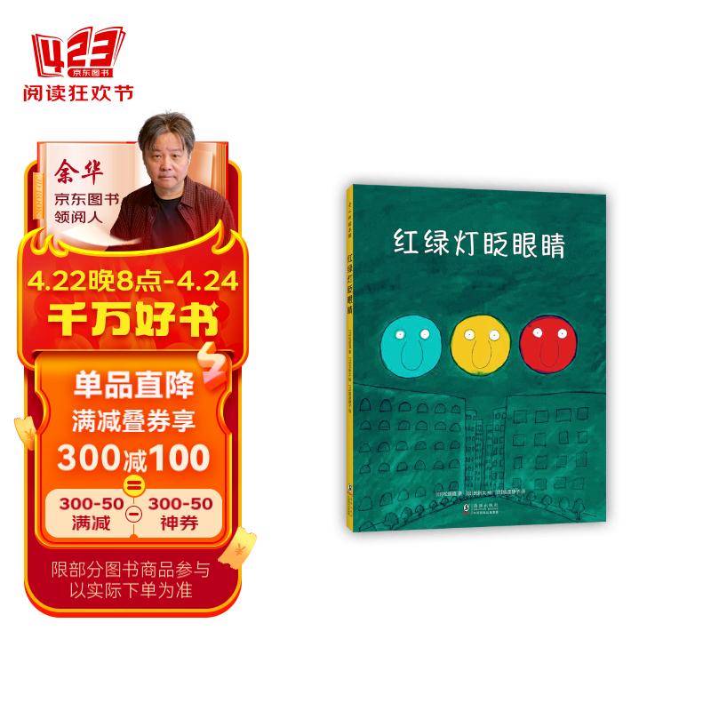 红绿灯眨眼睛(爱心树童书)