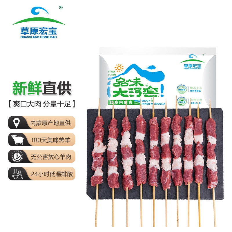 草原宏宝 国产 内蒙古羔羊大肉串 净重350g/袋(约10串)冷冻 无公害谷