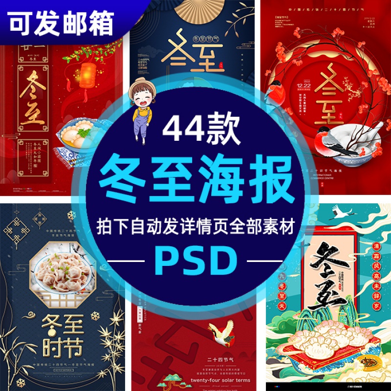 j467卡通主题冬至吃饺子海报psd模板素材二十四节气设计创意新款
