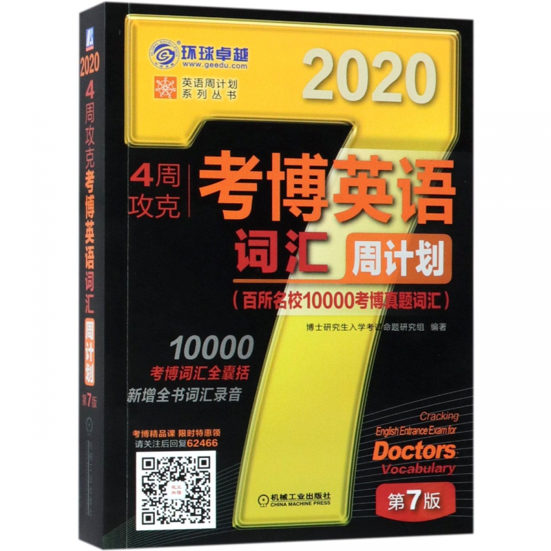 4周攻克考博英语词汇周计划(第7版202