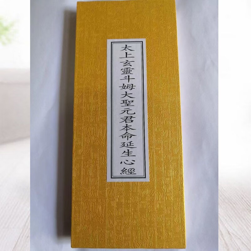 太上玄灵斗姆大圣元君本命延生心经 红色 链接都一样