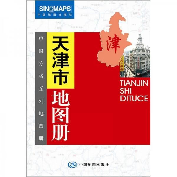 天津市地图册9787503130748中