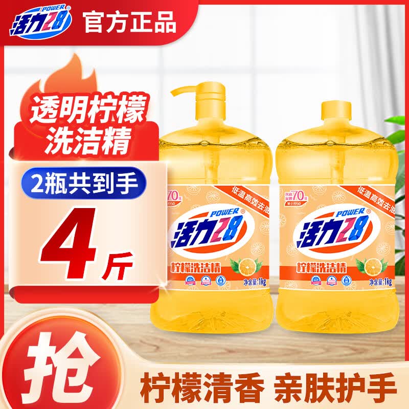 活力28透明柠檬洗洁精1kg去油果蔬净厨房按压泵家用洗剂【家庭装 2瓶
