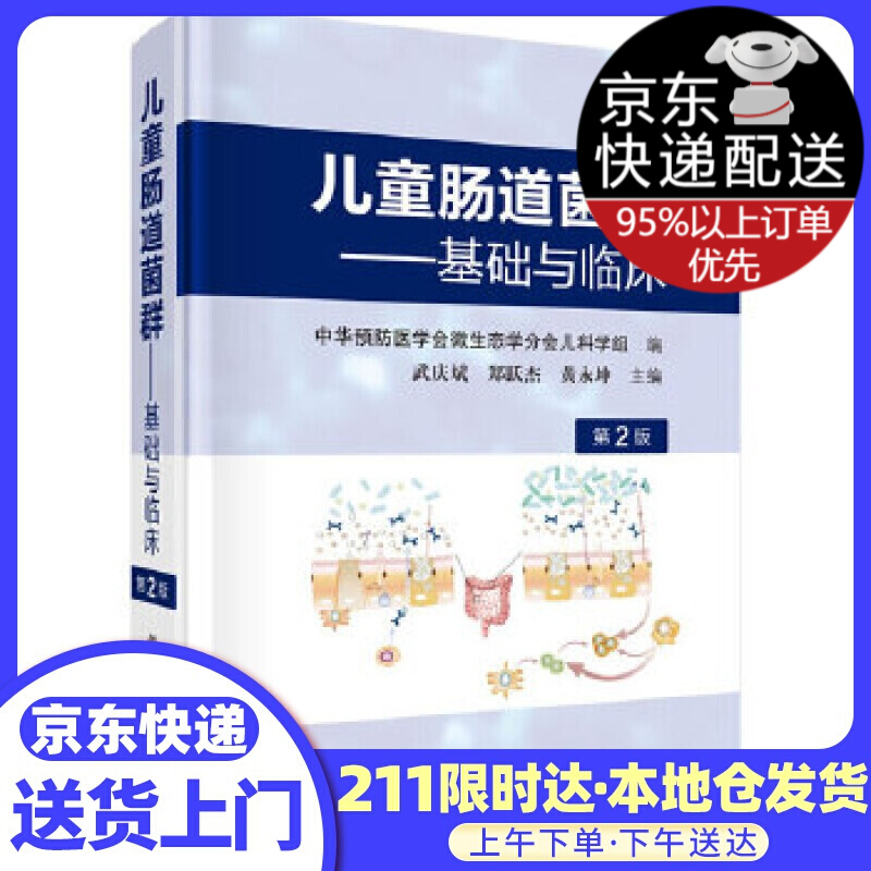 儿童肠道菌群——基础与临床（第2版）