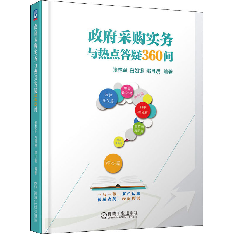 政府采购实务与热点答疑360问 图书