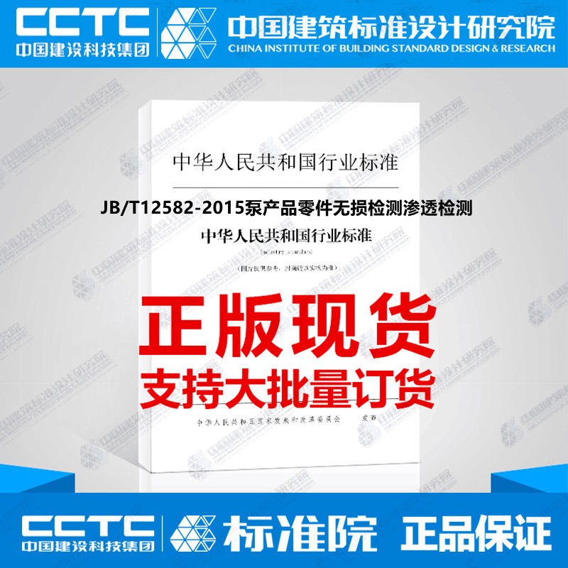 JB/T12582-2015泵产品零件无损检测渗透检测