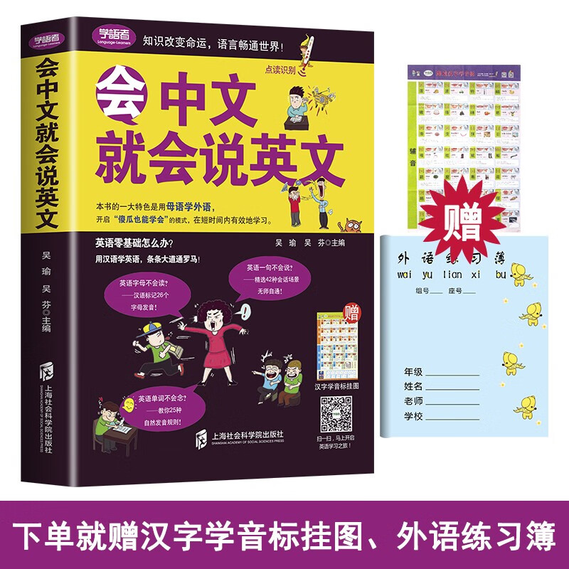 正版现货 会中文就会说英文 用母语学外语 英语零基础初学者入门 出国旅游英语基础对话提高自然发音扫码