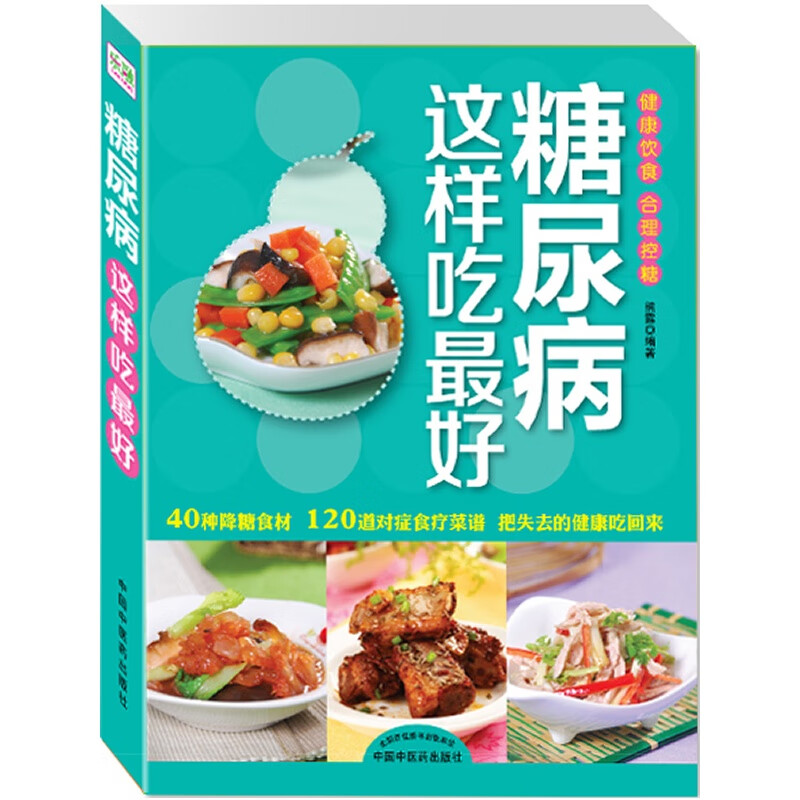 【正版】糖尿病这样吃好 熊露 中国中医药出版社