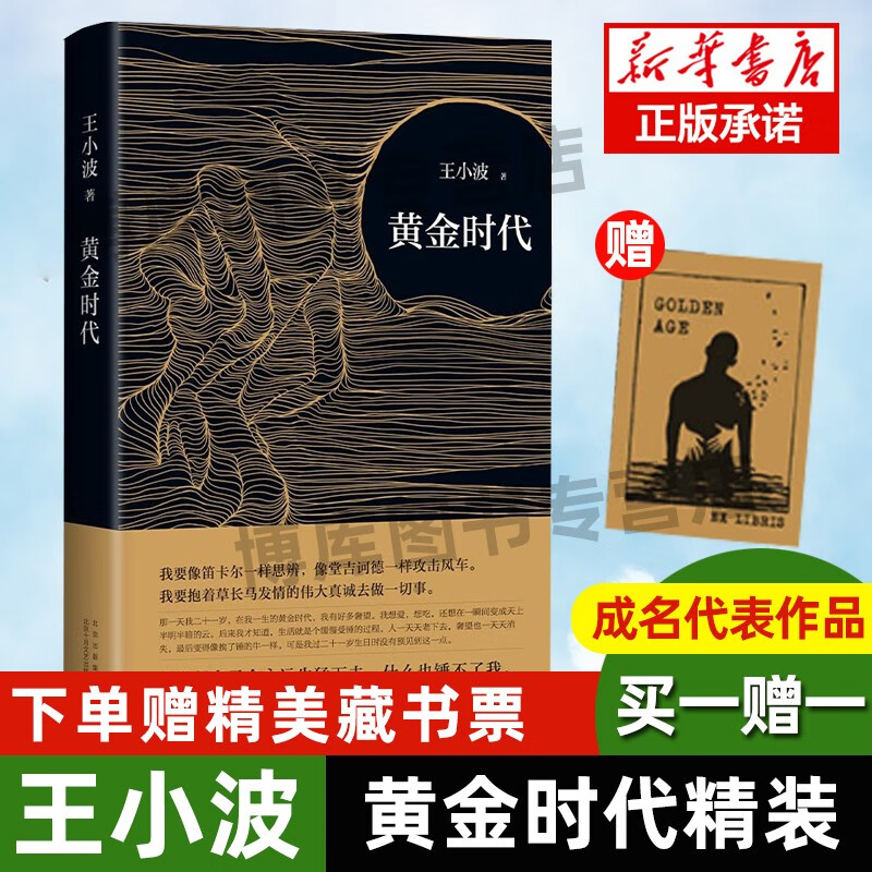 【2021新版赠藏书票】黄金时代 王小波的经典之作 逝世二十周年精装纪念版 李银河亲自作序纪念