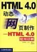 HTML4.0网页：HTML4.0使用详解9787115078384人民邮电出版社