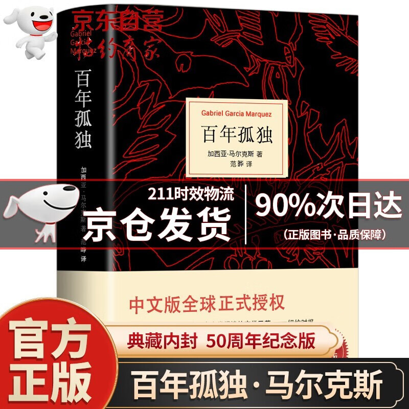 百年孤独(50周年纪念版) 加西亚马尔克