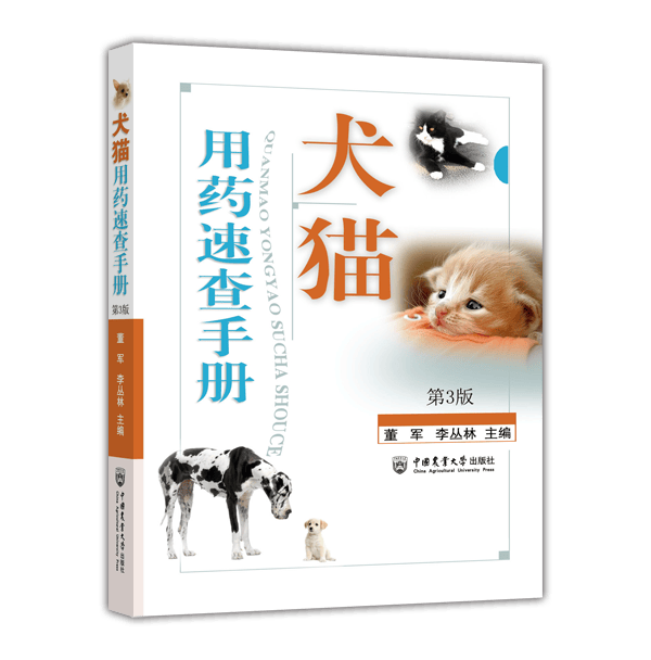 犬猫用药速查手册 第3版