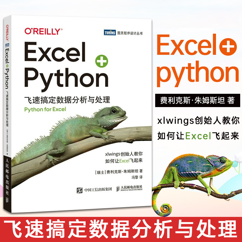 Excel+Python 飞速搞定数据分析与处理 瑞士 费利克斯 朱姆斯坦 著 冯黎 译 9787115586766 人民邮电出版社