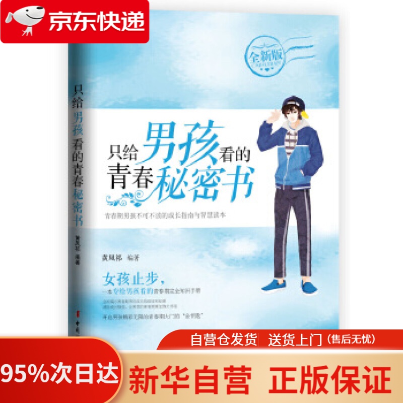 【新华书店正版】只给男孩看的青春秘密书 黄凤祁 中国妇女出版社 9787512716117