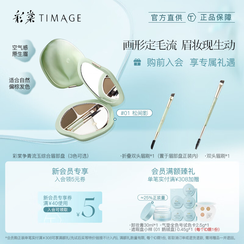 彩棠（TIMAGE）01松间影 争青流玉综合眉部盘眉粉眉膏细腻持久防水防汗