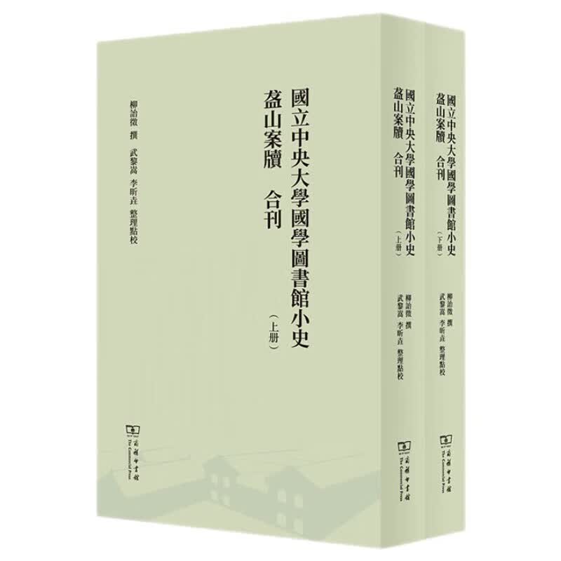 国立中央大学国学图书馆小史 盋山案牍 合刊(全两册)