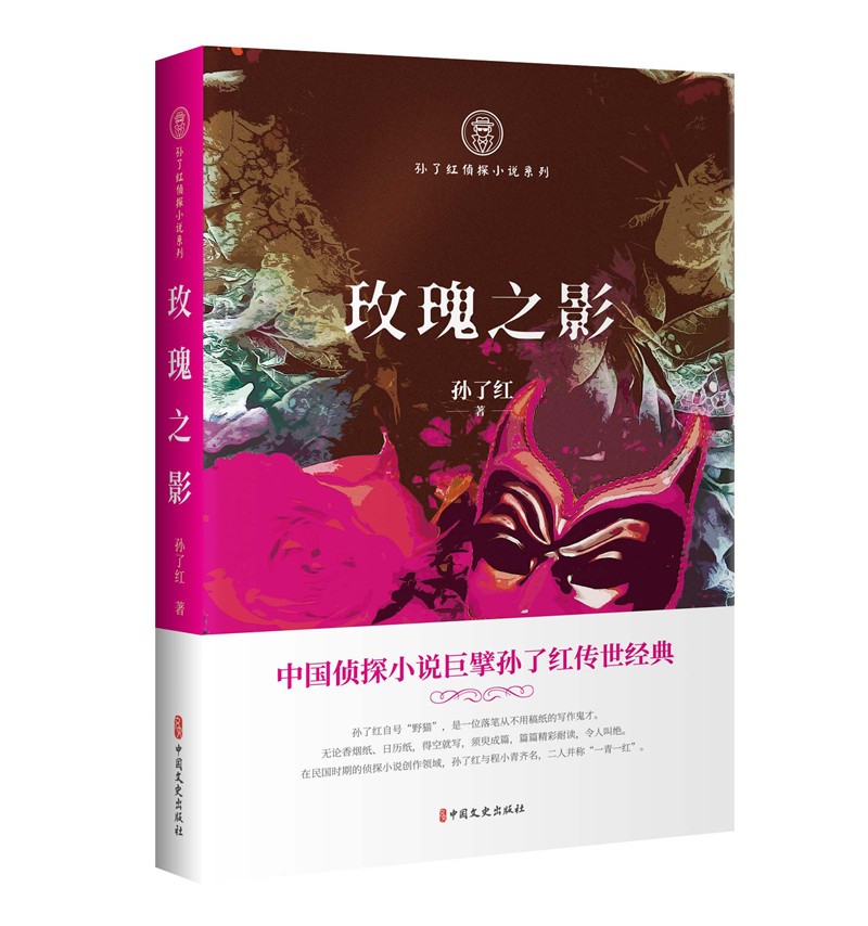 玫瑰之影/孙了红侦探小说系列