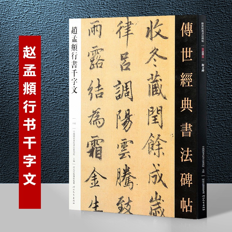 赵孟頫行书千字文 繁体旁注 传世经典书法碑帖110 行书毛笔书法字帖临摹附注释河北教育出版社