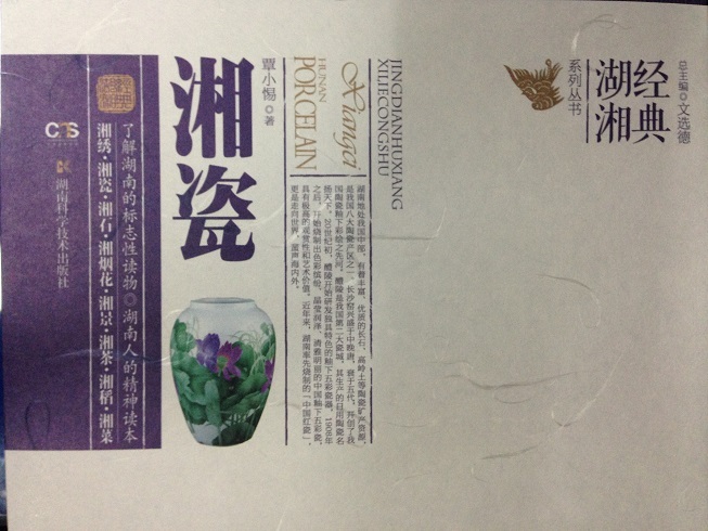经典湖湘系列丛书 湘瓷