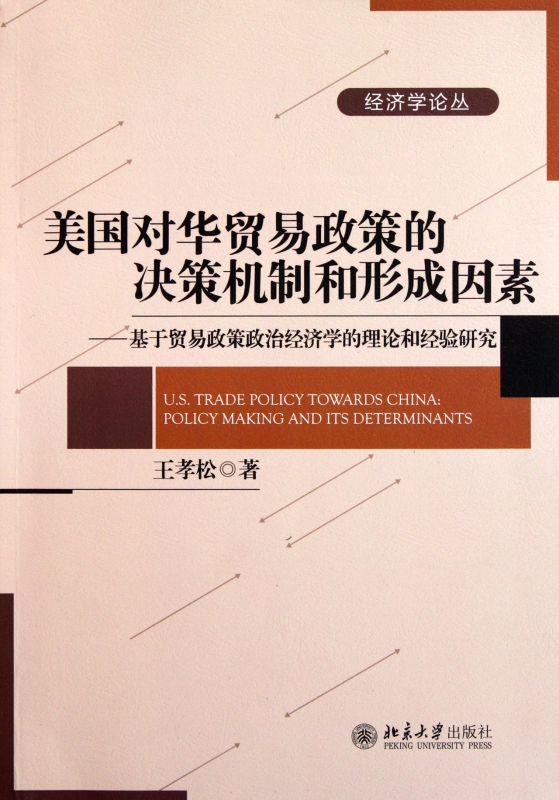 美国对华贸易政策的决策机制和形成因素--基于贸易政策政治经济学的理论和经验研究/经