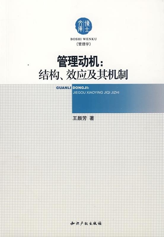 管理动机结构、效应及其机制