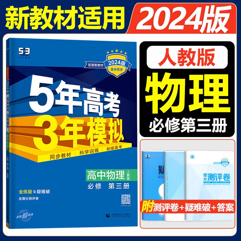 高二上册选修一2024五年高考三年模拟选择性必修第一册选修1高中五三53选修一5年高考3年模拟新教材同步练习册 物理必修第三册