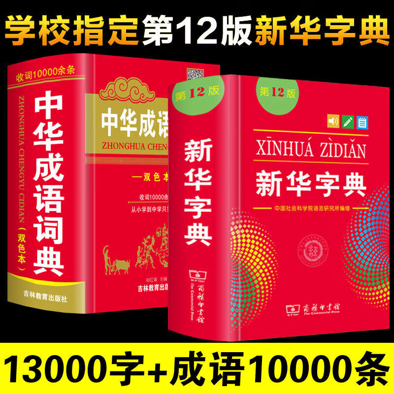 大全小学生初中多功能工具书籍四字词语词典成语字典 2本【老师】12版新华字典