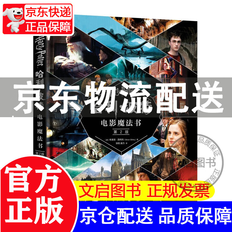哈利 波特电影魔法书 第二版哈利波特全集魔法石阿兹卡班的囚徒死亡圣器等 读懂哈利波特人物关系