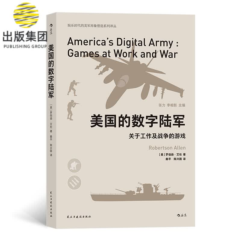 美国的数字陆军 人类学家近距离观察美国军方游戏公司真实记录 美国军方开发视频游戏目标与考量 军事娱乐