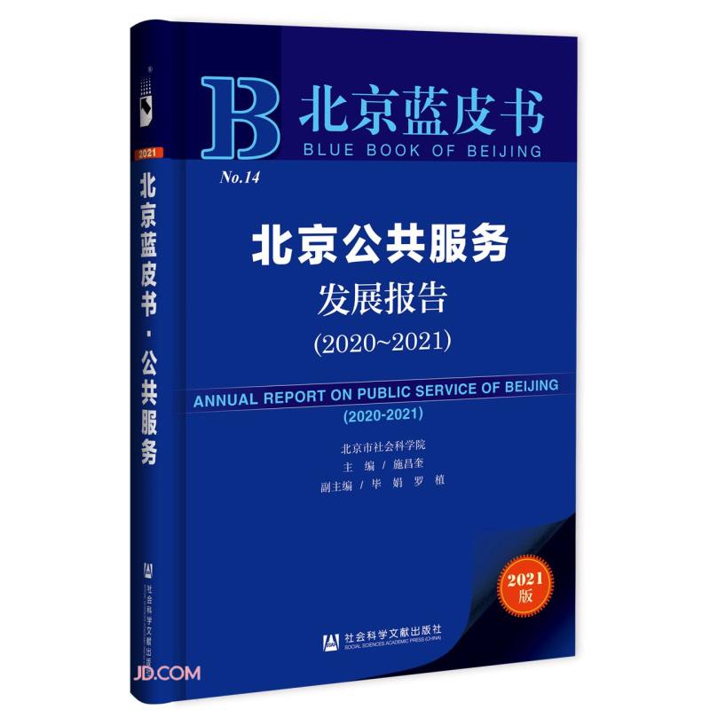 北京公共服务发展报告(2020-2021)/北京蓝皮书