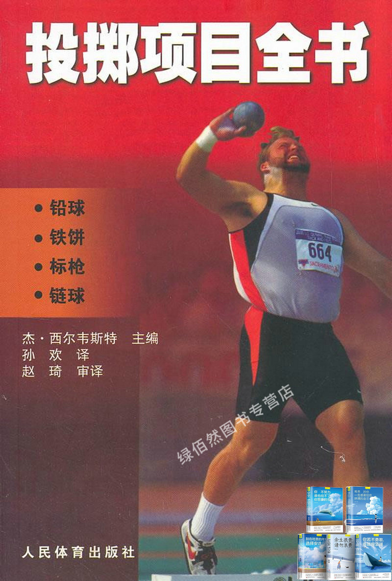 投掷项目全书：铅球 铁饼 标枪 链球