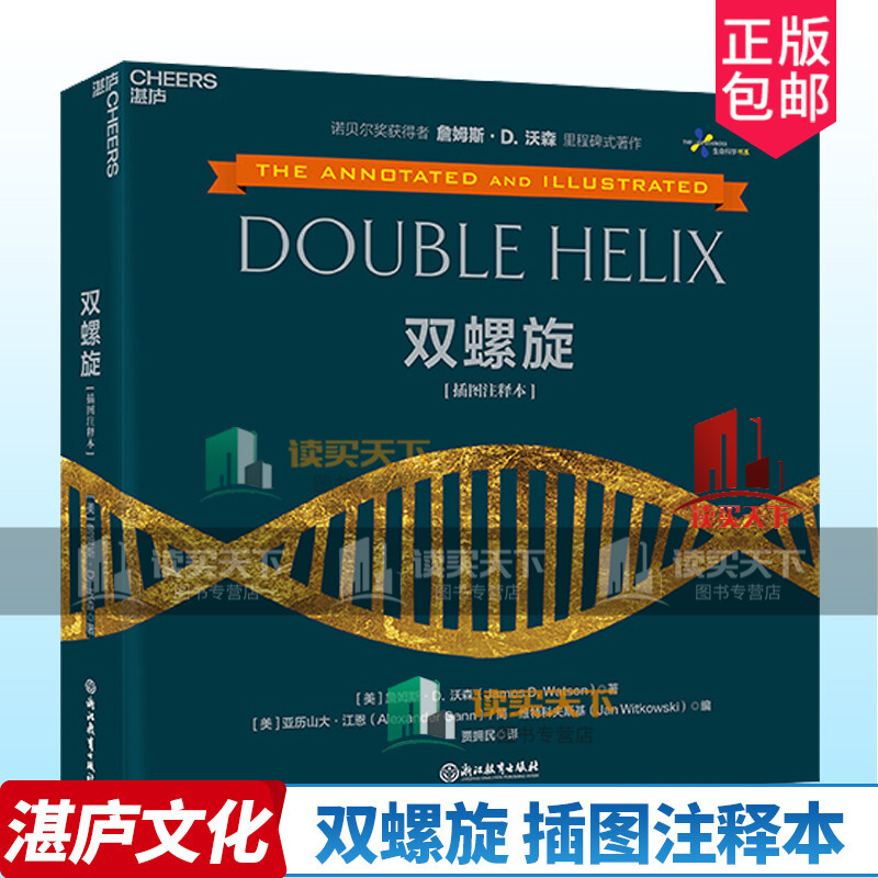 双螺旋 插图注释本 诺贝尔奖获得者詹姆斯·沃森著作 300余幅珍贵历史照片 全景展示发现DNA双螺旋结构波澜壮阔 激动人心的历程 书籍k