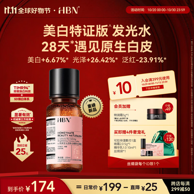 HBN美白特证版发光水α-熊果苷精粹水淡痘印淡斑精华