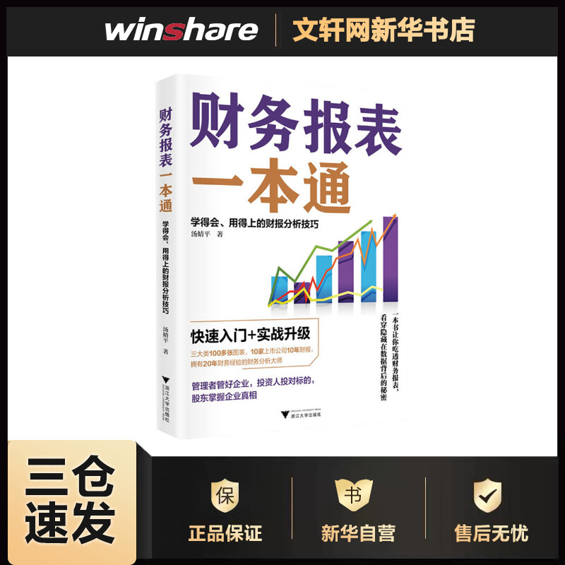 财务报表一本通 学得会、用得上的财报分析技巧 汤婧平 书籍