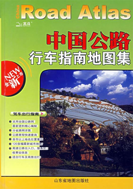 中国公路行车指南地图集 山东省地图出版社
