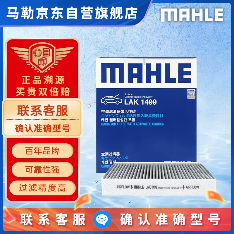 马勒（MAHLE）带炭PM2.5空调滤芯空调格LAK1499(领克01/02/03/05/沃尔沃XC40)