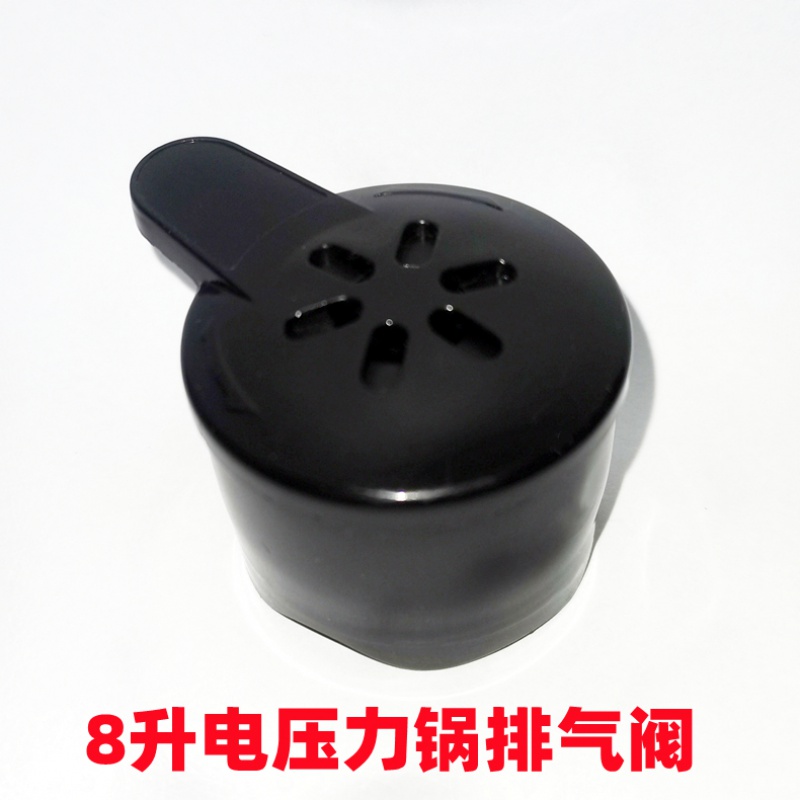 电压力锅排气阀8l升电高压煲限压阀 安全阀 阀门配件通用型 8升排气阀
