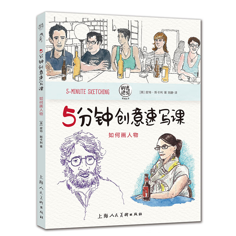 5分钟创意速写课:如何画人物——时光速写