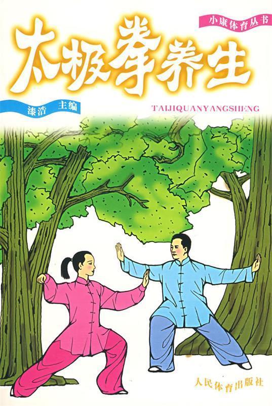 太极拳养生 漆浩 主编【正版书】
