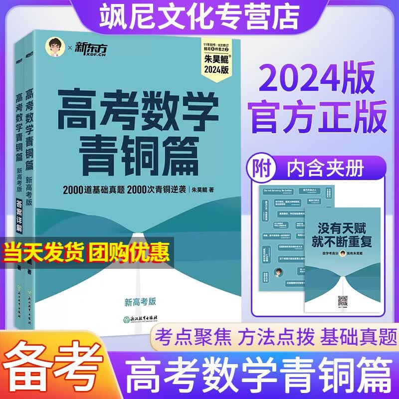 【新版上市】2024版朱昊鲲新高考数学青铜篇基础2000题高性价比高么？