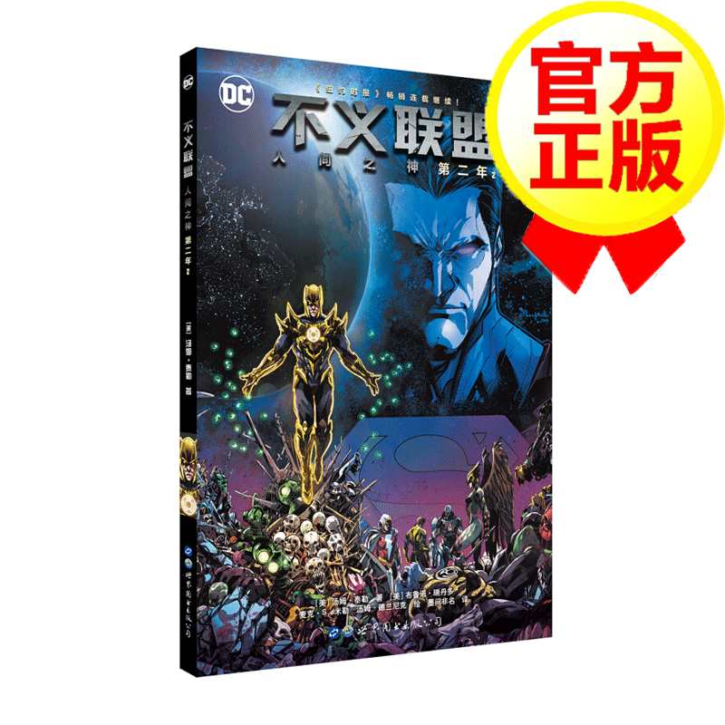 不义联盟人间之神第二年2