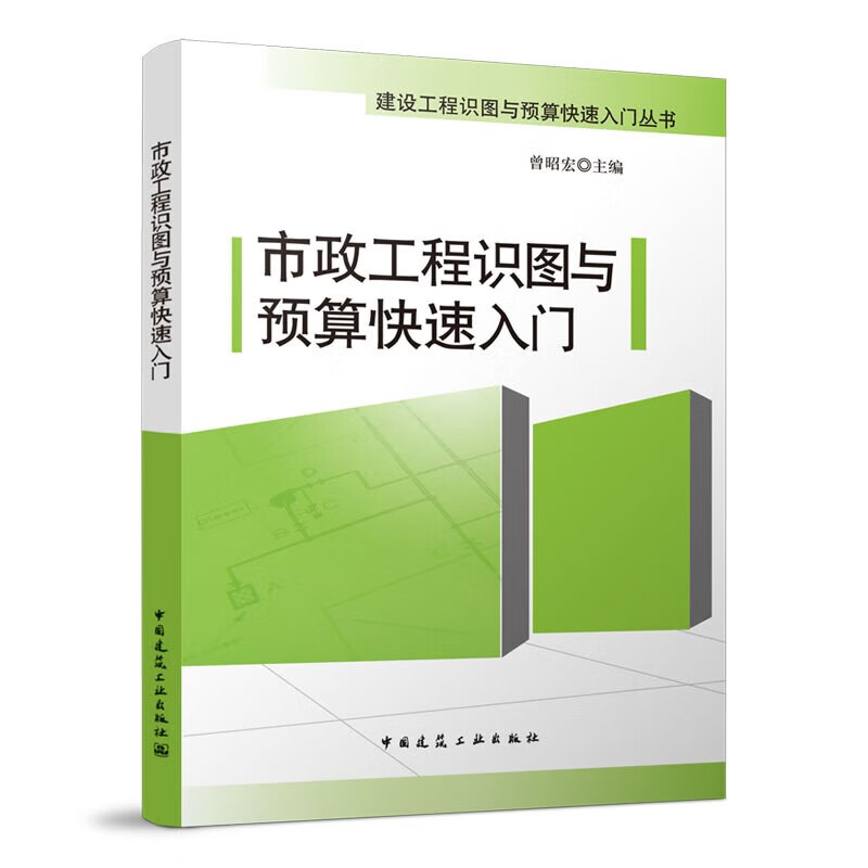 市政工程识图与预算快速入门  曾昭宏 主编