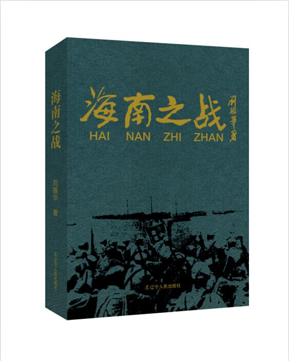海南之战【正版】